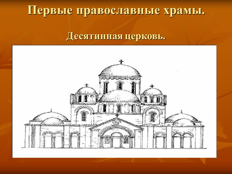 Первые православные храмы.  Десятинная церковь.